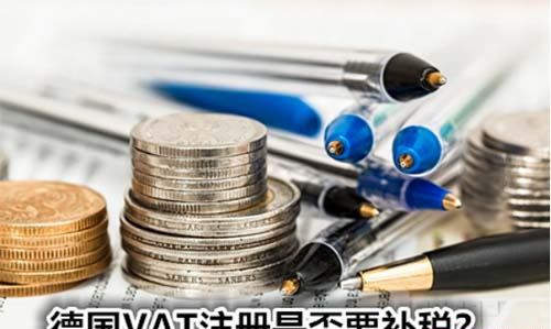 德国VAT注册是否要补税
