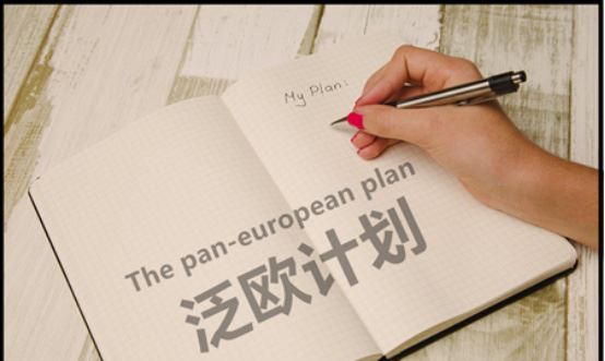 泛欧计划如何合规 泛欧计划如何合规